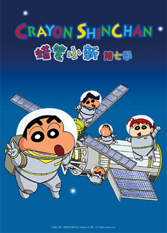 蜡笔小新 第七季封面图