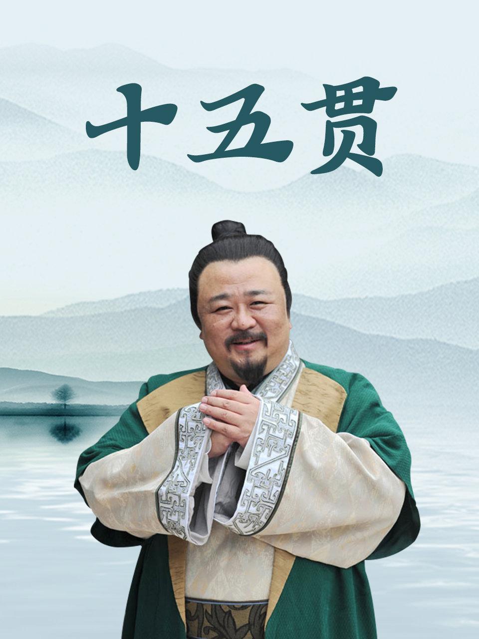 江南传奇之十五贯封面图