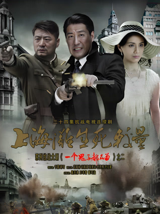 上海滩生死较量封面图