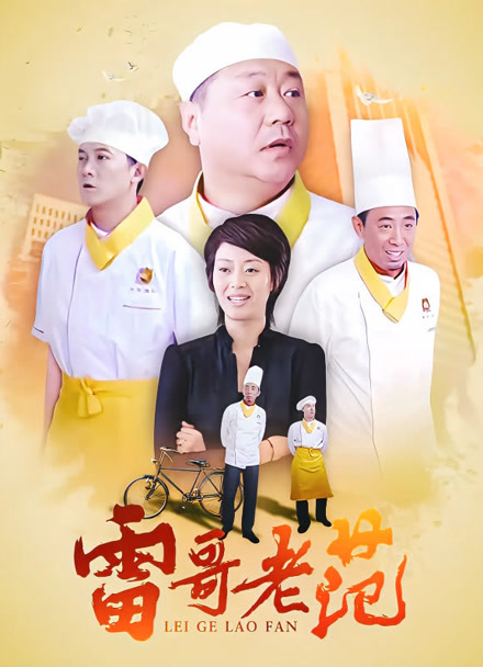 雷哥老范封面图