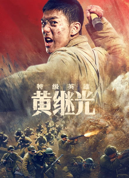 特级英雄黄继光封面图