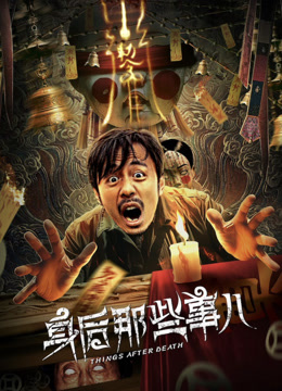 身后那些事儿封面图
