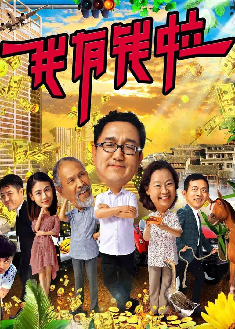 我有钱啦封面图