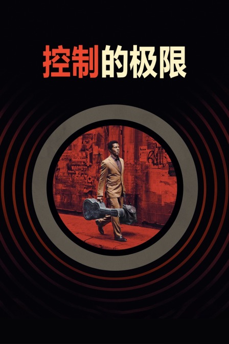 控制的极限封面图