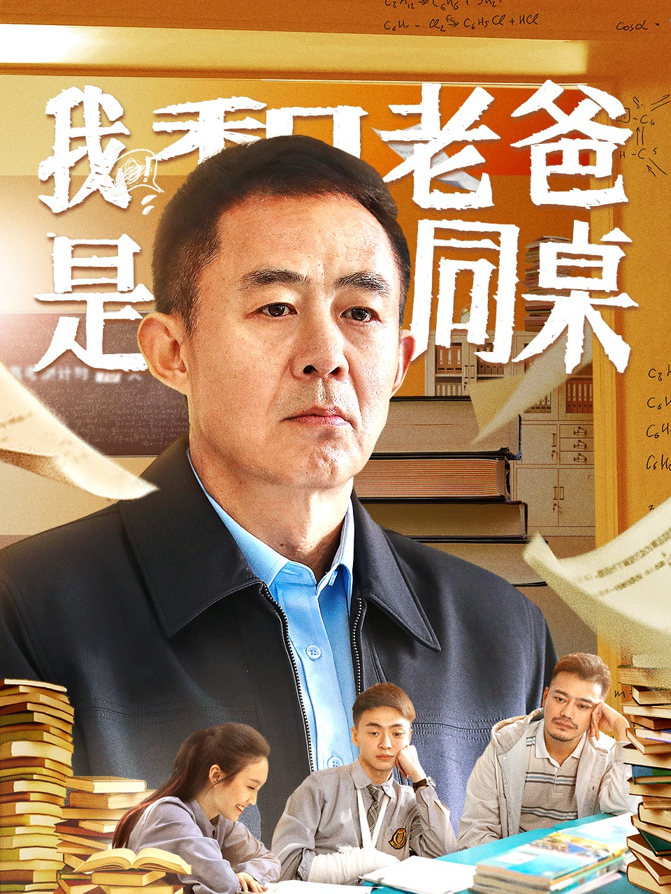 我和老爸是同桌封面图