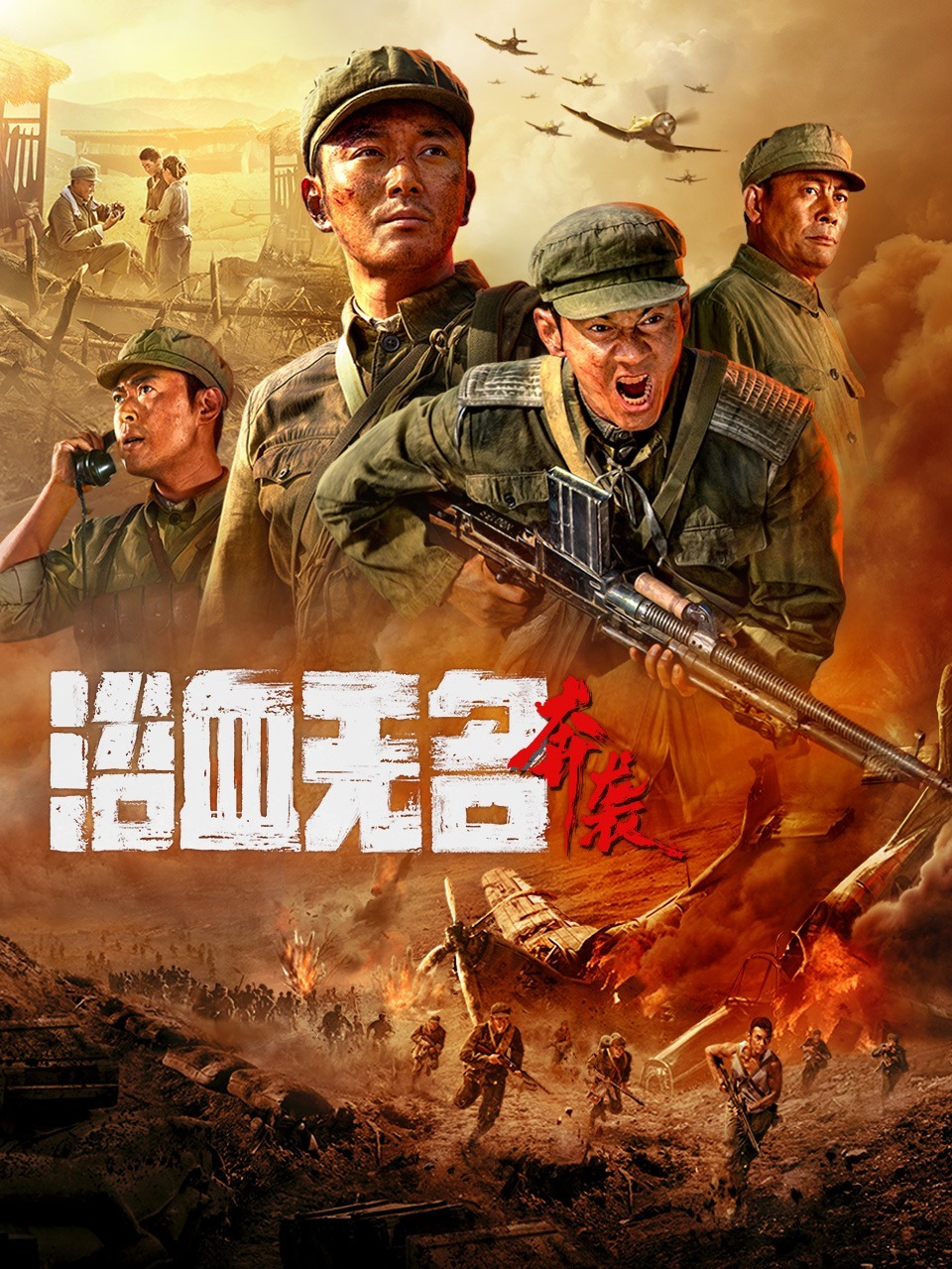 浴血无名奔袭封面图