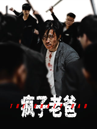 疯子老爸封面图