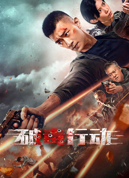破毒行动封面图