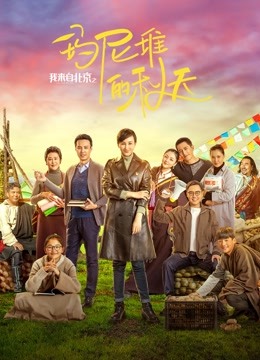 我来自北京之玛尼堆的秋天封面图