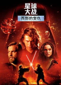 星球大战前传3：西斯的复仇封面图