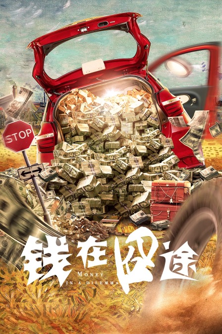 钱在囧途封面图