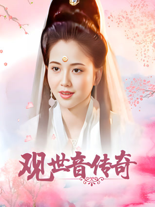 观世音传奇封面图