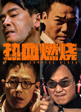 热血燃烧封面图