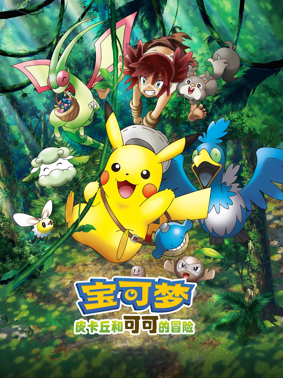 宝可梦：皮卡丘和可可的冒险封面图