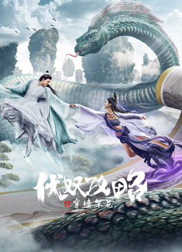 伏妖攻略之穿墙探花封面图