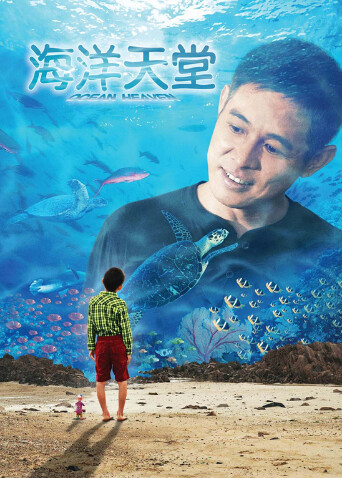 海洋天堂封面图