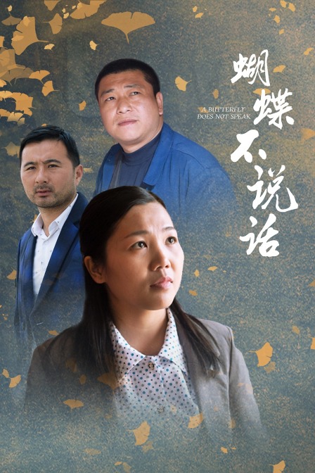 蝴蝶不说话封面图