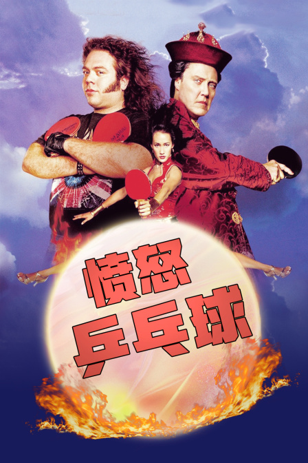 愤怒乒乓球封面图