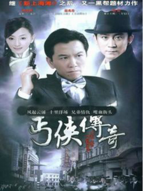 丐侠传奇封面图