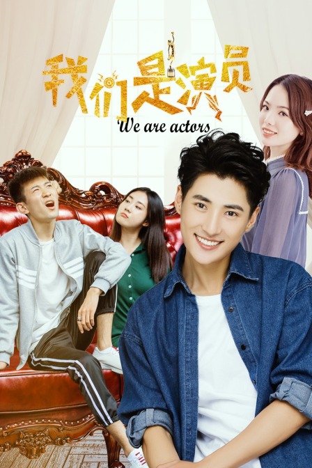 我们是演员封面图