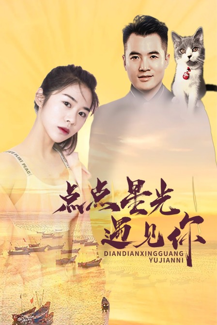 点点星光遇见你封面图