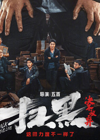 扫黑决不放弃封面图