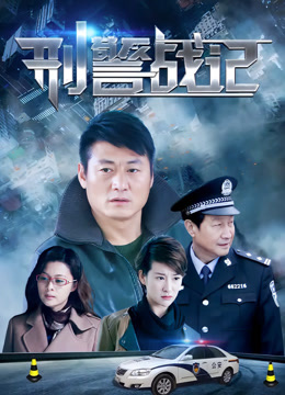 刑警战记封面图