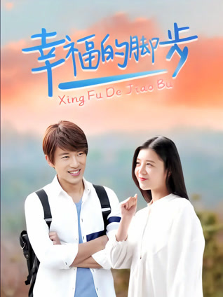 幸福的脚步