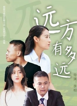 远方有多远封面图