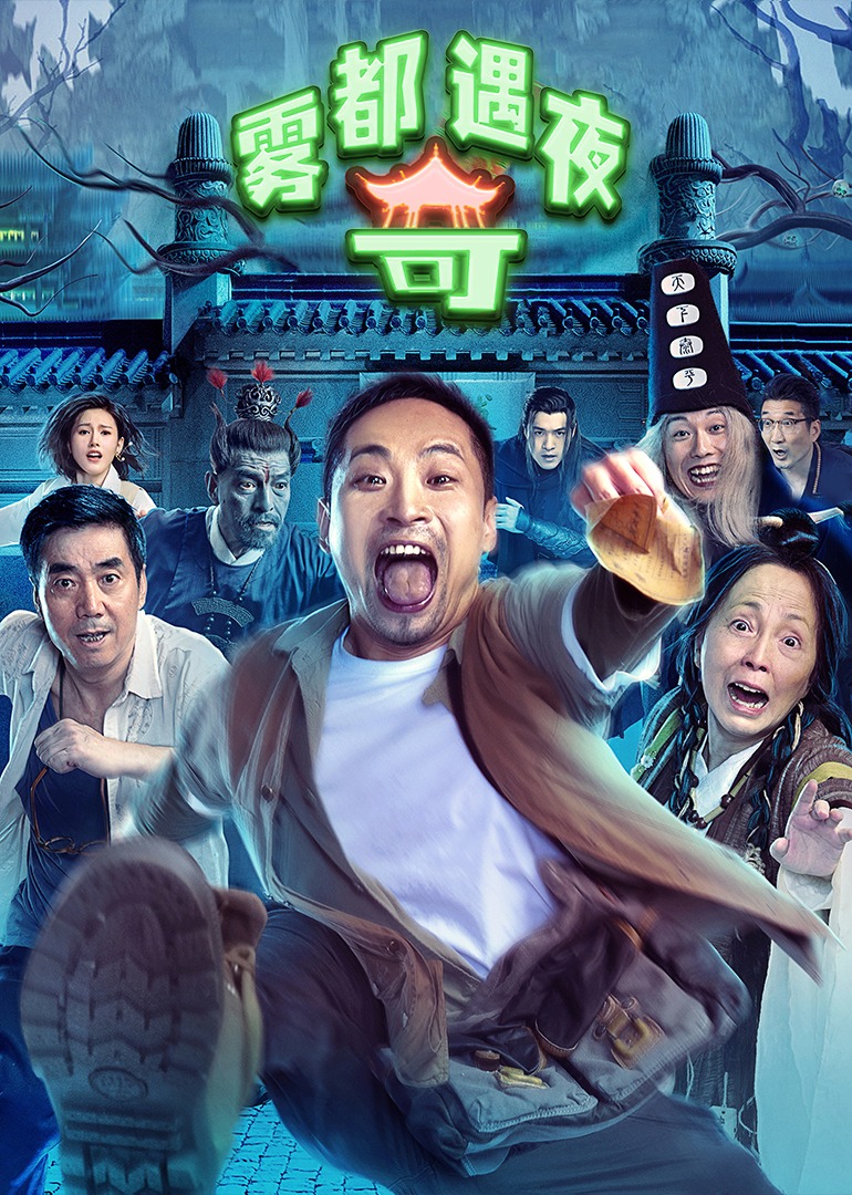 雾都奇遇夜封面图