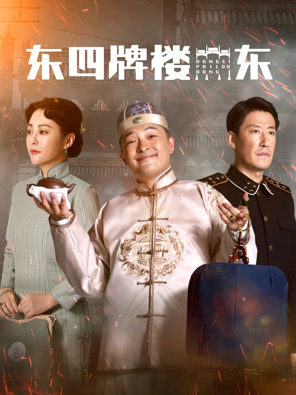 东四牌楼东封面图