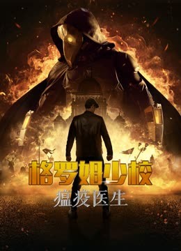 格罗姆少校：瘟疫医生封面图