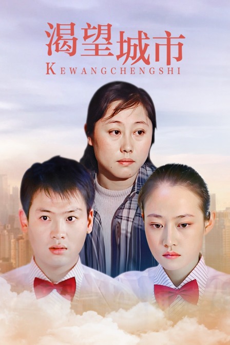 渴望城市封面图