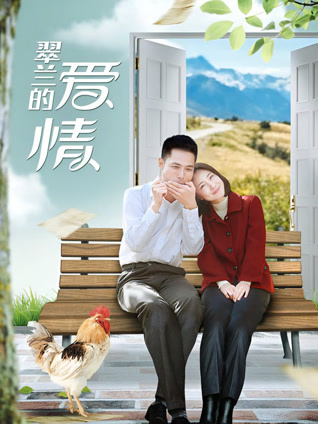 翠兰的爱情封面图