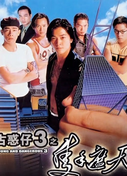 古惑仔3之只手遮天封面图