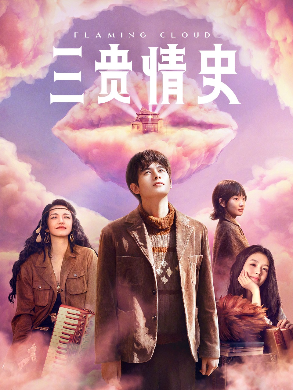 三贵情史封面图