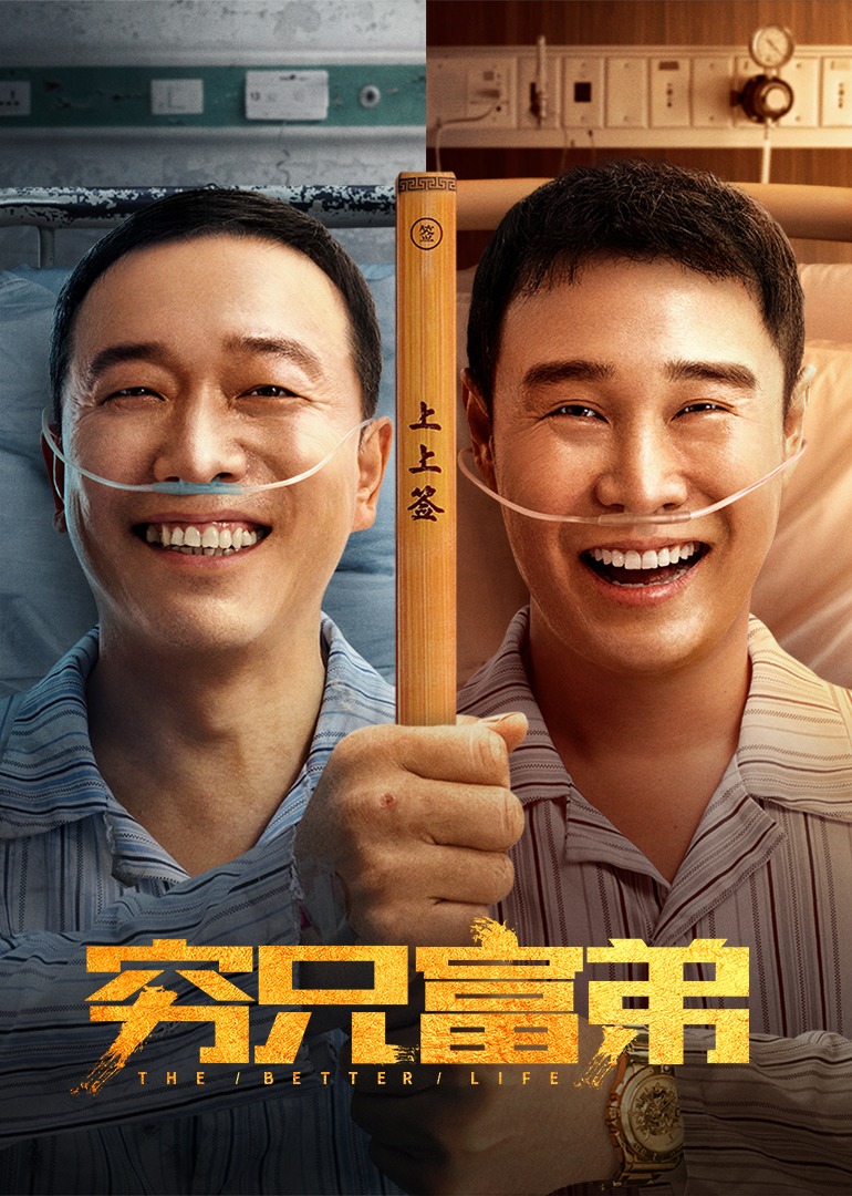 穷兄富弟封面图