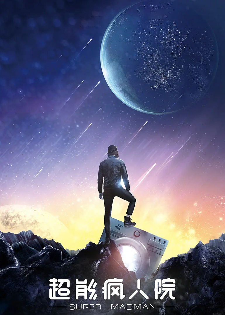超能疯人院封面图