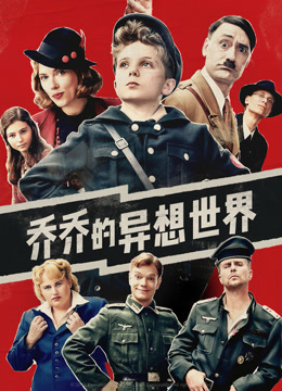 乔乔的异想世界封面图