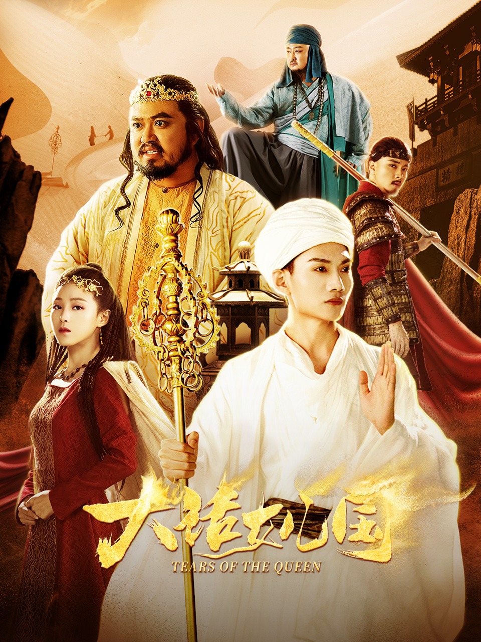 大话女儿国封面图