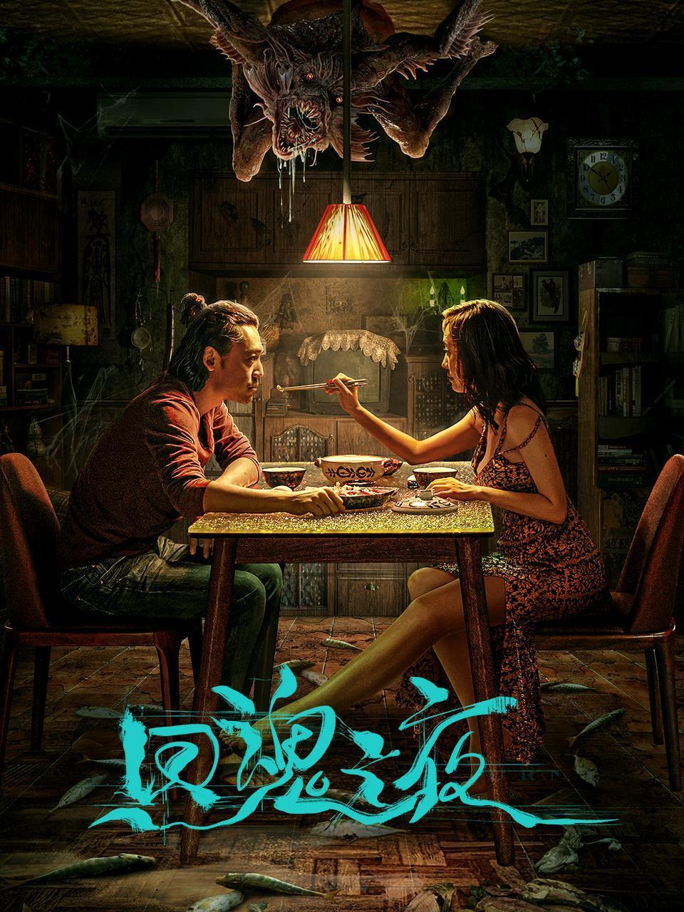 回魂之夜封面图