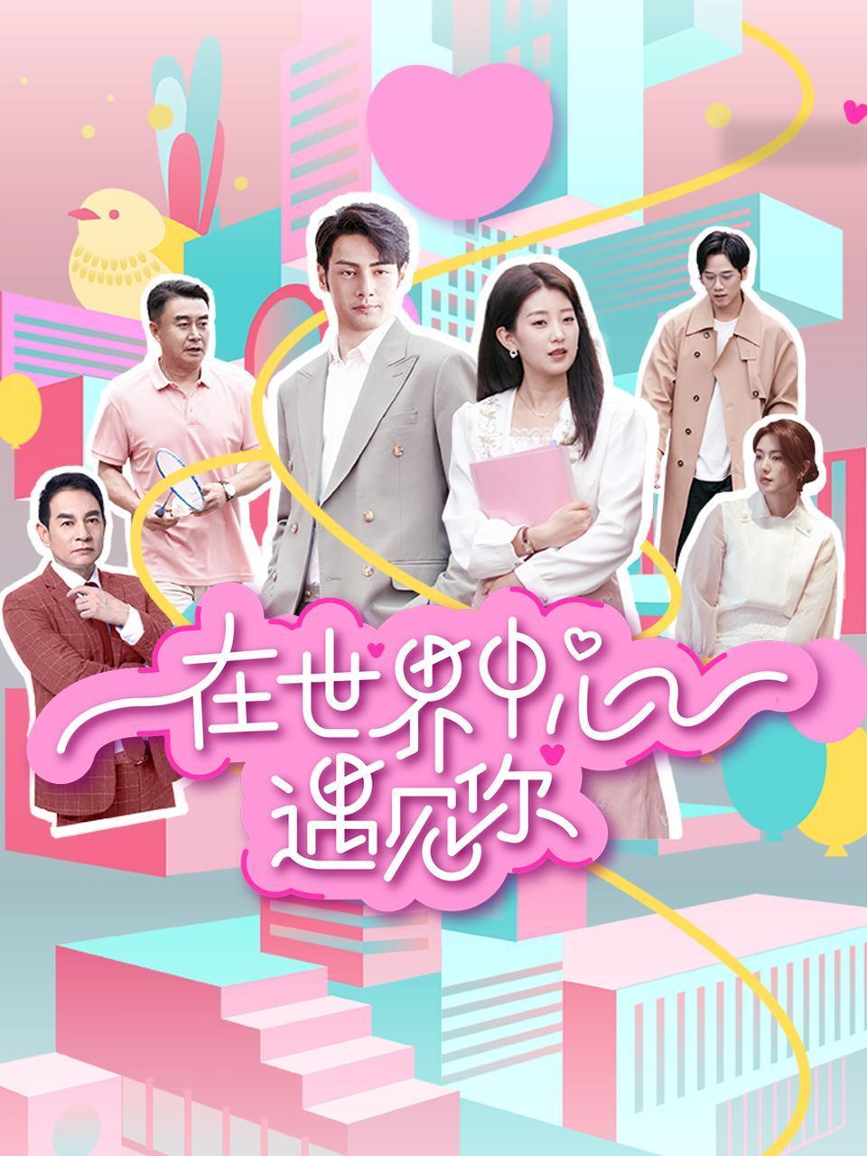 在世界中心遇见你封面图