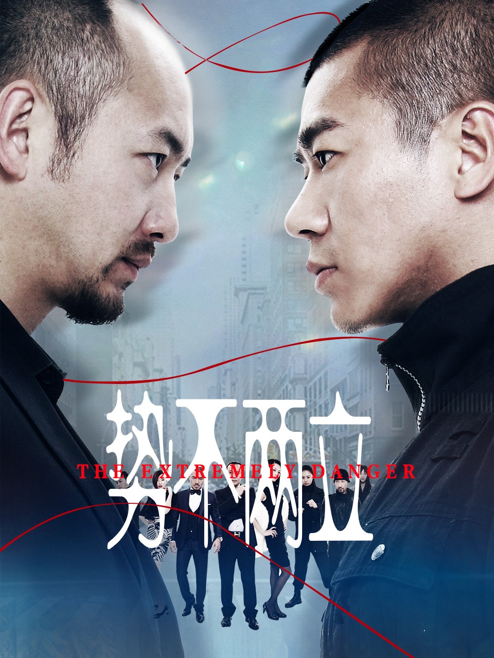 势不两立封面图