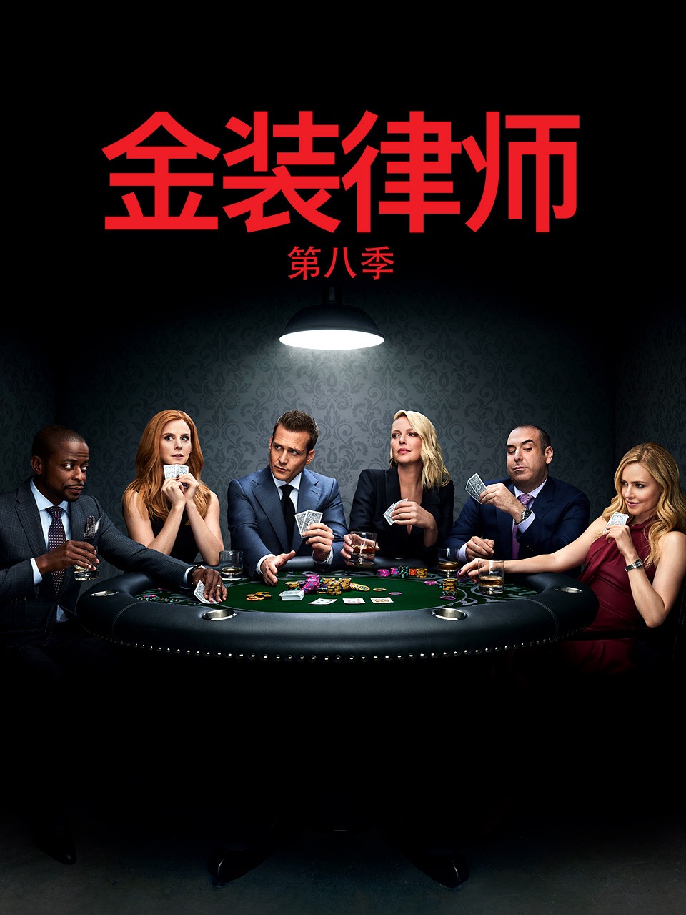 金装律师 第八季封面图