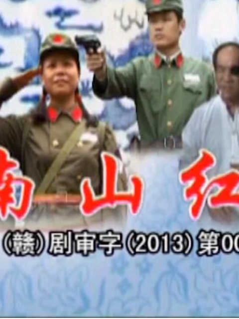 瓷都人之南山红封面图