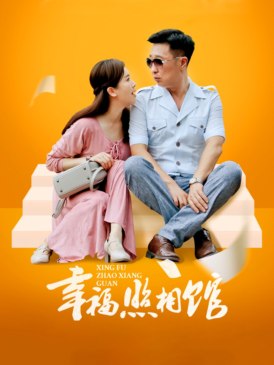 幸福照相馆封面图