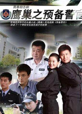 鹰巢之预备警官封面图