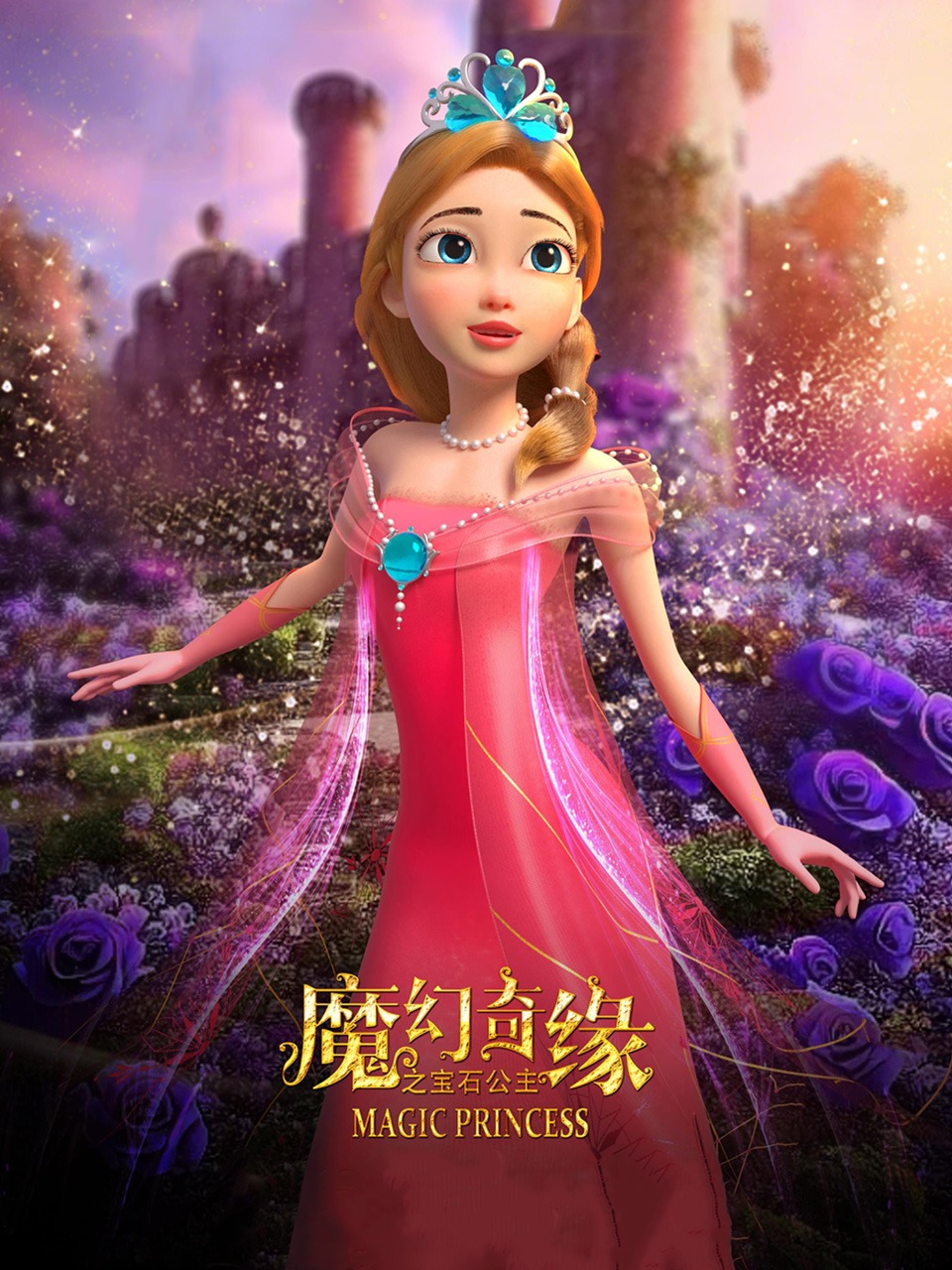 魔幻奇缘之宝石公主封面图
