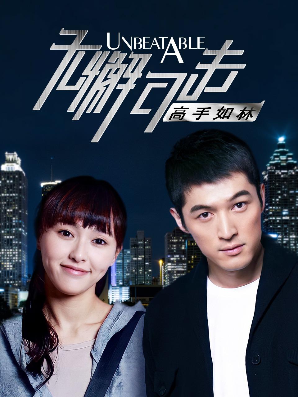 无懈可击之高手如林封面图