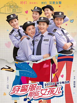 穿警服的那些女孩儿封面图